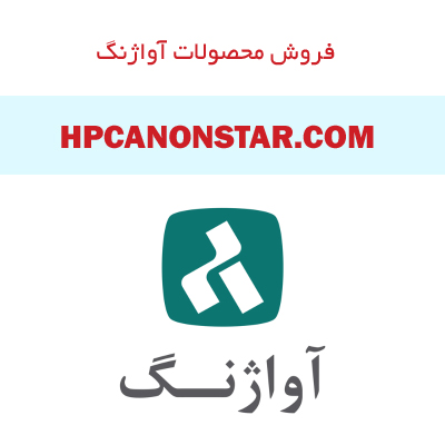 ستاره چاپگر جهان نما نماینده فروش محصولات آواژنگ