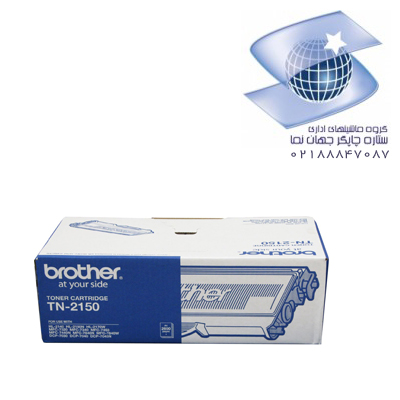 تونر کارتریج لیزری سیاه سفید برادر مدل Brother Tn-2150